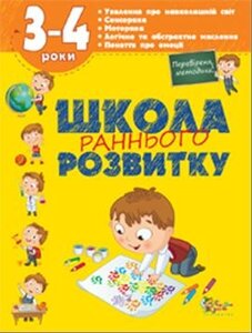 Школа раннього розвитку. 3-4 роки