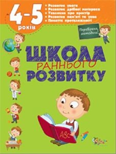 Школа раннього розвитку. 4-5 рокiв