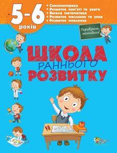 Школа раннього розвитку. 5-6 рокiв