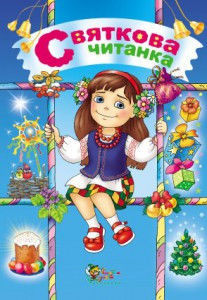 Святкова читанка