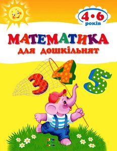 Математика для дошкільнят