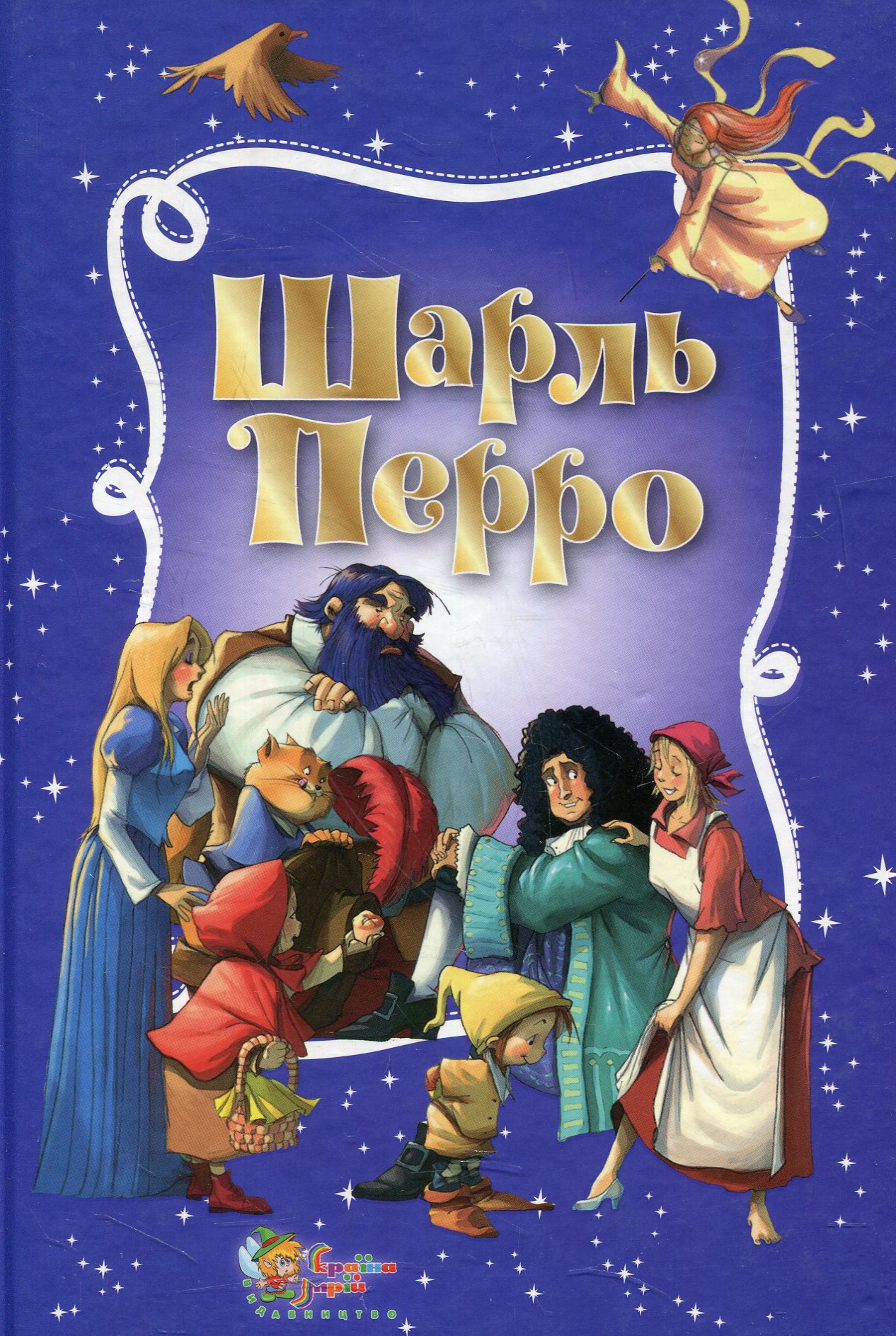 Шарль Перро. Золота скарбниця казок