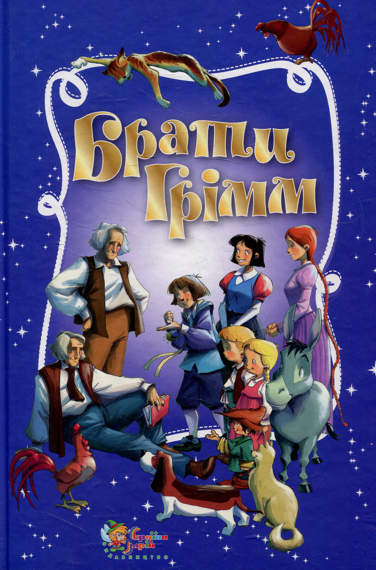 Брати Грімм. Золота скарбниця казок