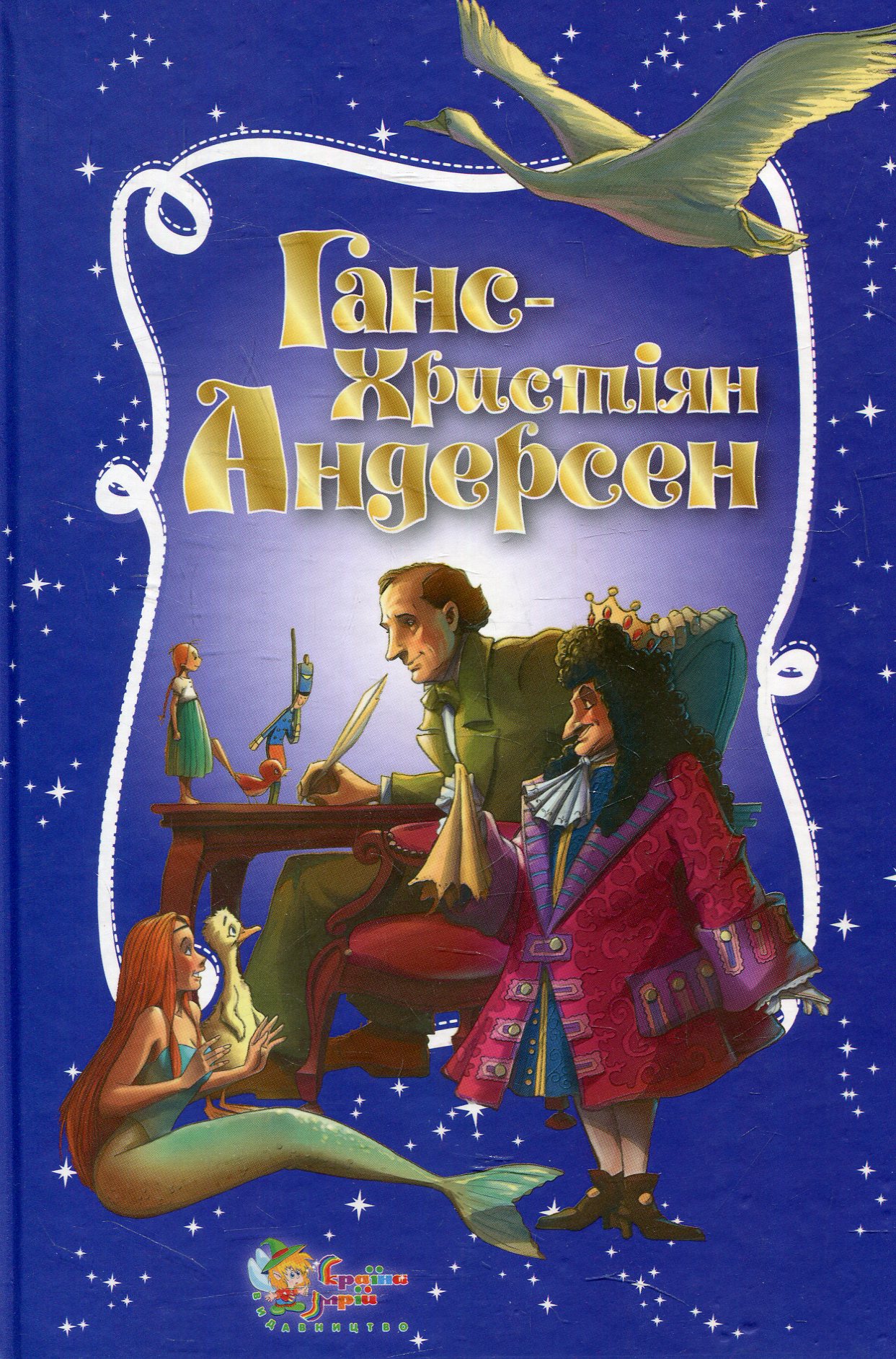 Ганс Христіян Андерсен. Золота скарбниця казок