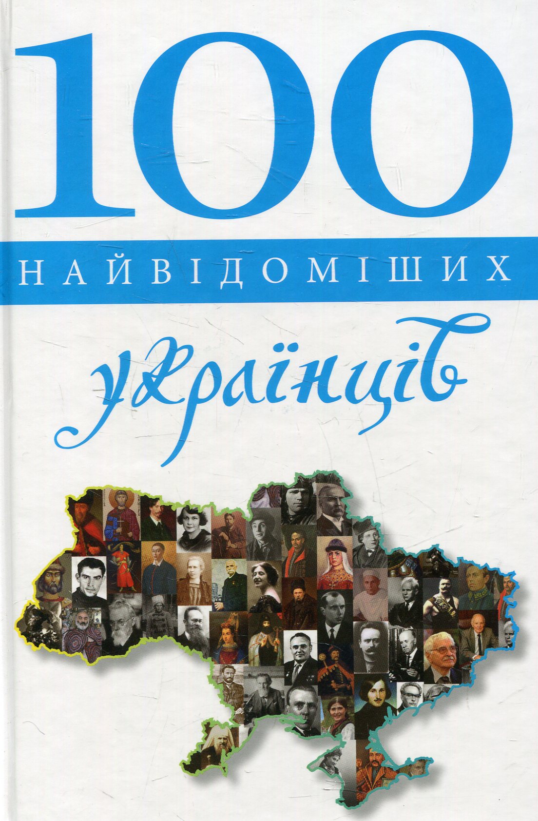 100 найвідоміших українців