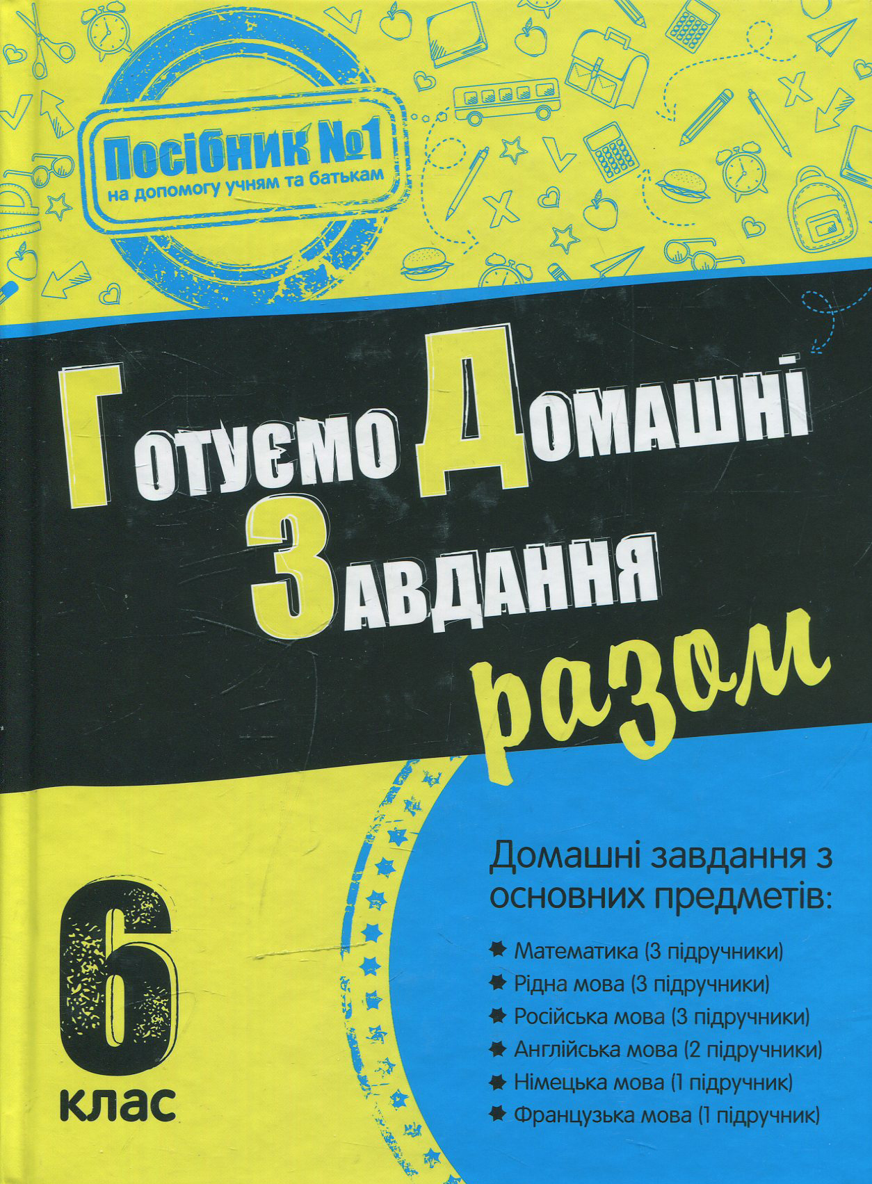 Готуємо домашні завдання разом. 6 клас