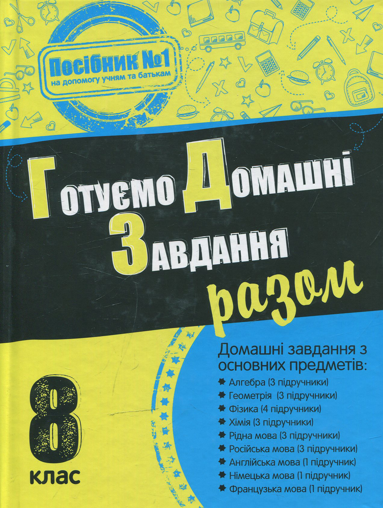 Готуємо домашні завдання разом. 8 клас