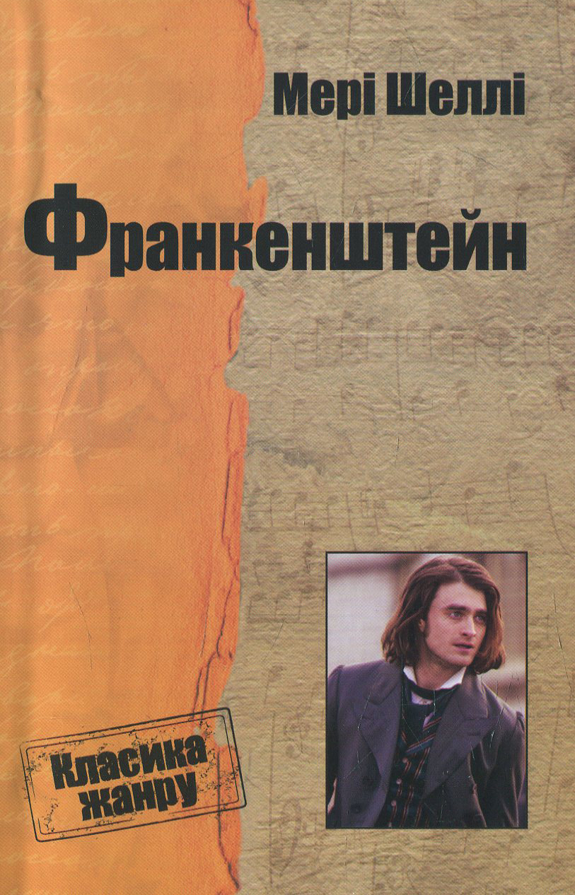 Франкенштейн, або Сучасний Прометей