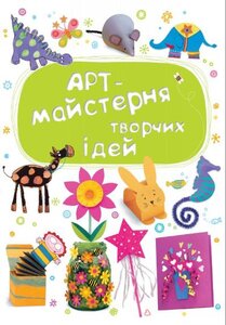 Арт-майстерня творчих ідей