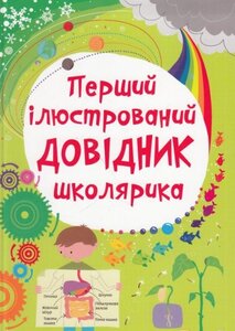 Перший ілюстрований довідник школярика