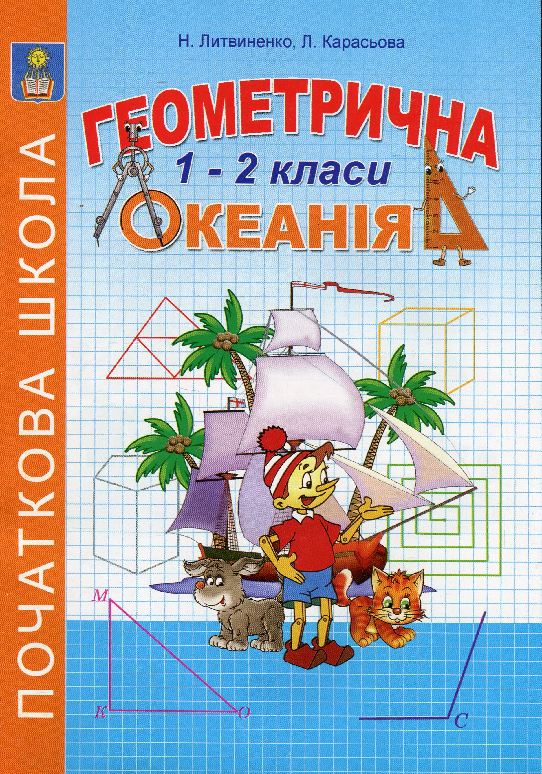 Геометрична океанія. 1-2 класи. Книга 1