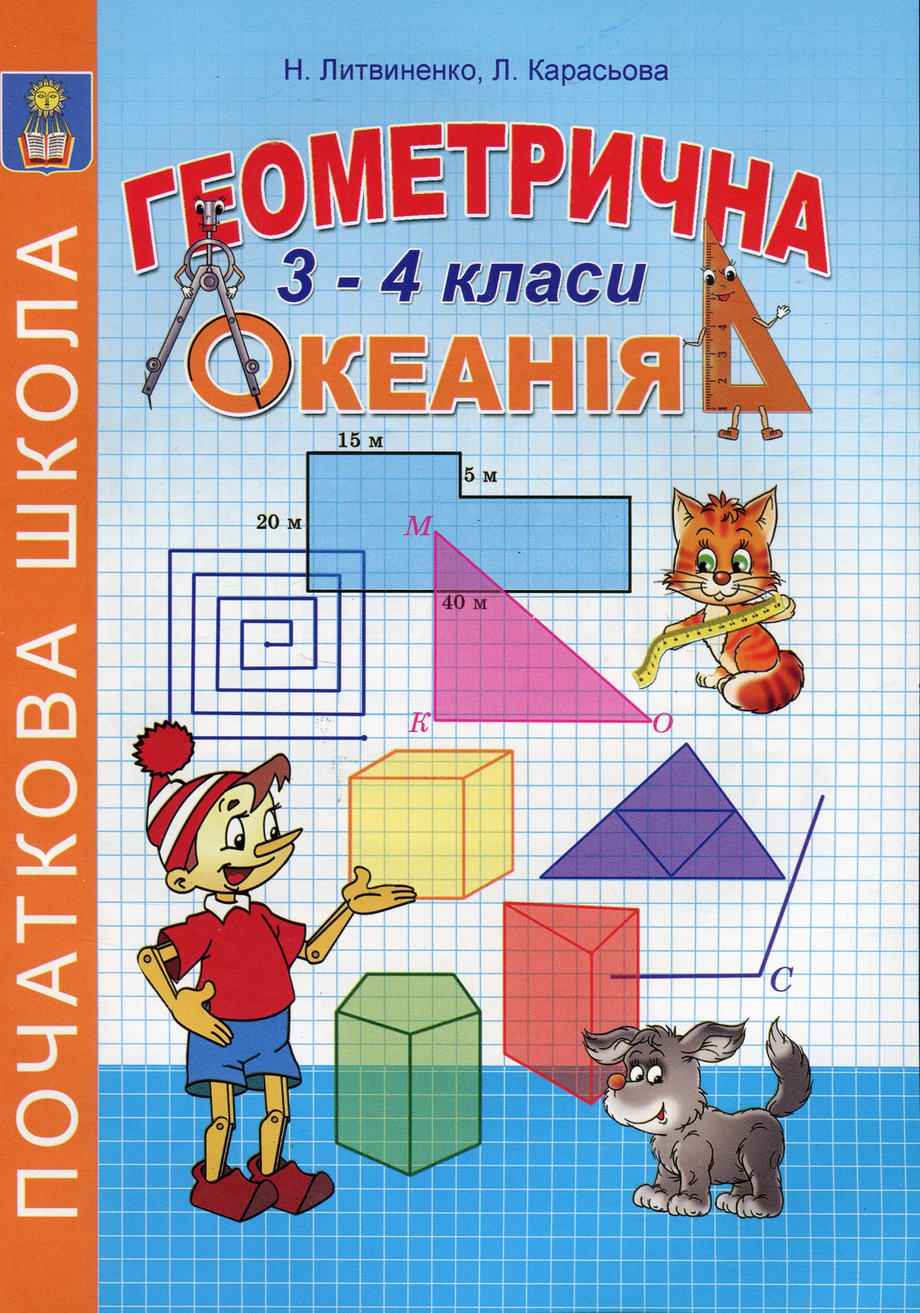 Геометрична Океанія. 3-4 класи. Книга 2