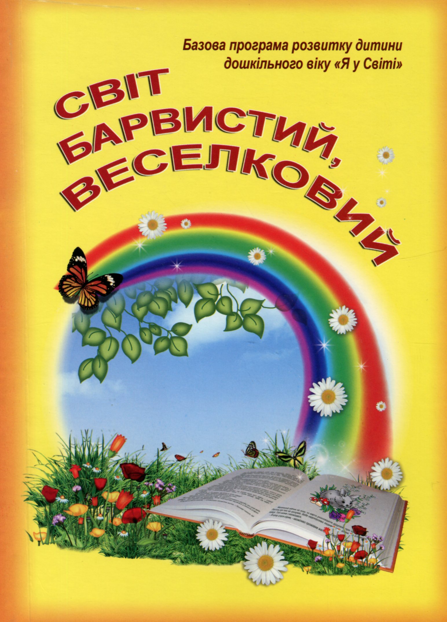 Світ барвистий, веселковий. Базова програма розвитку дитини дошкільного віку "Я у світі"