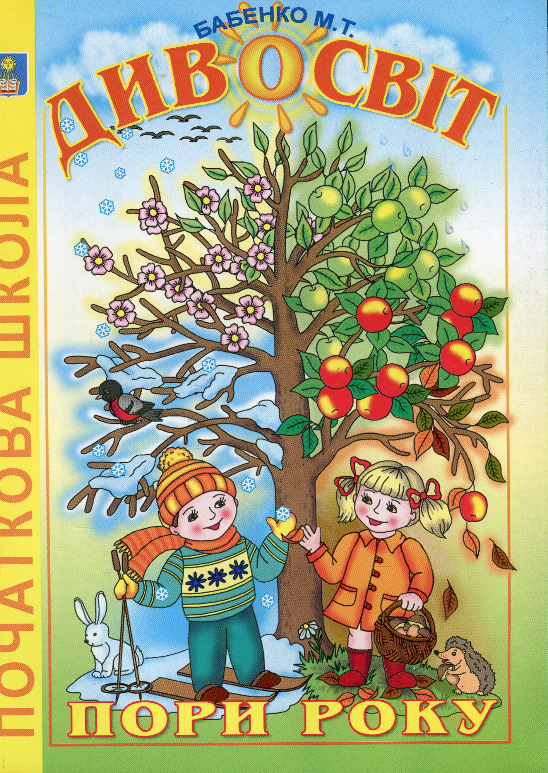 Дивосвіт. Пори року. Книга для позакласного читання в початкових класах