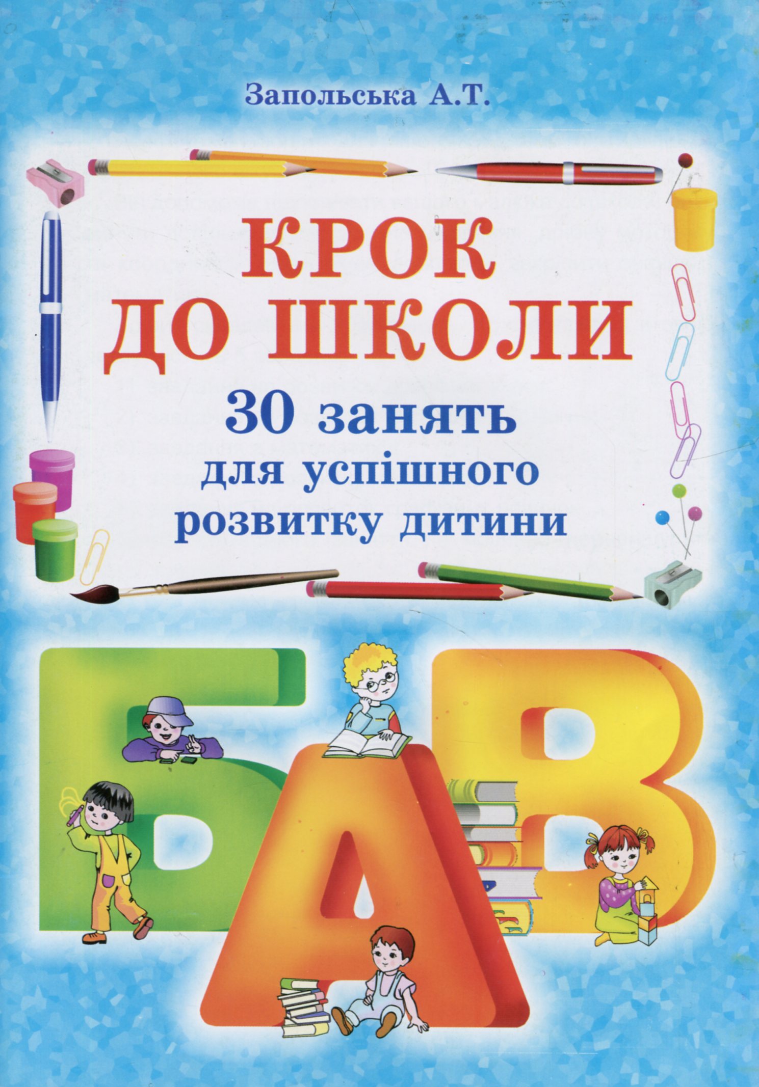 Крок до школи. 30 занять для успішного розвитку дитини