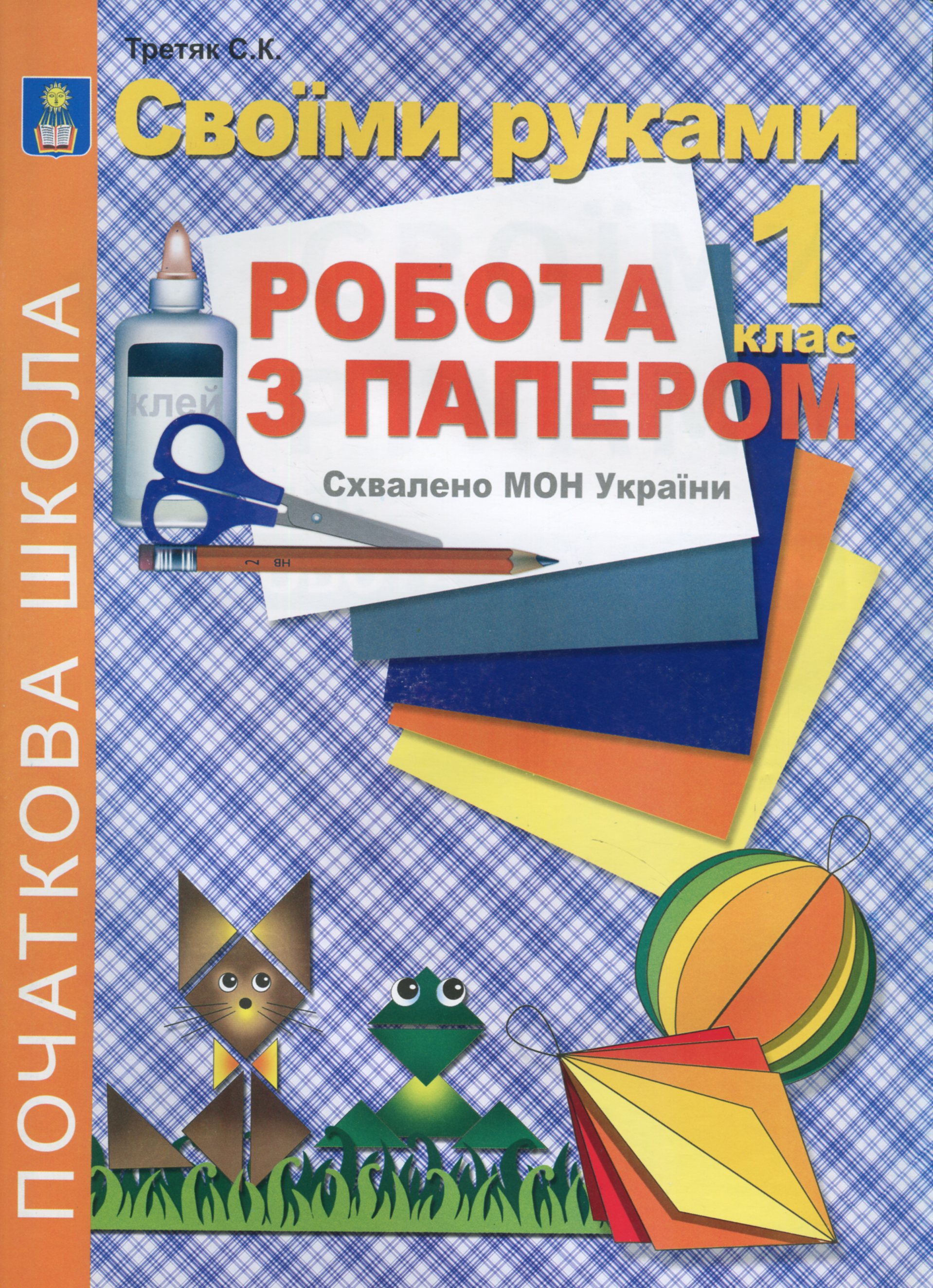 Своїми руками. Робота з папером. 1 клас