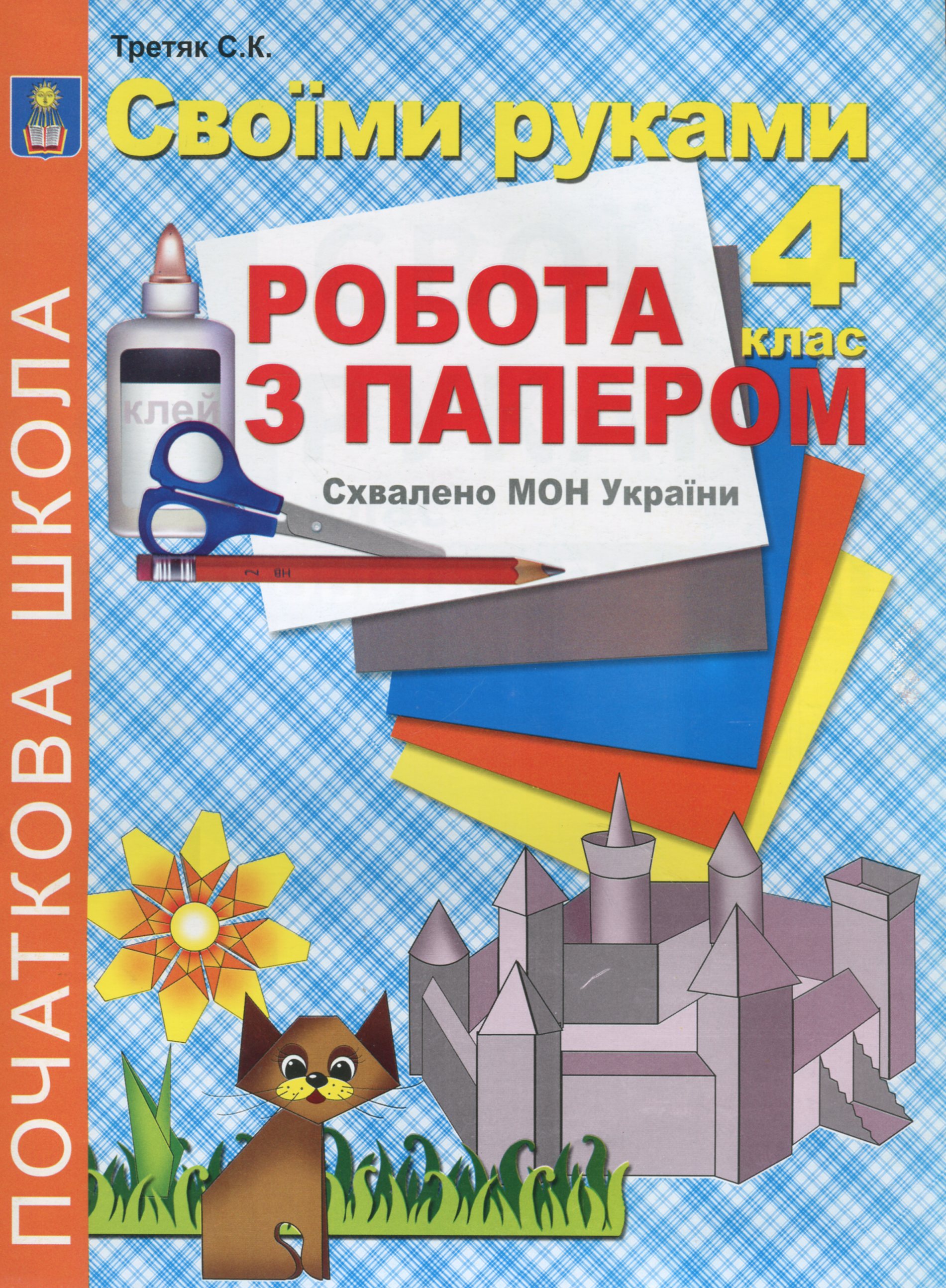 Своїми руками. Робота з папером. 4 клас