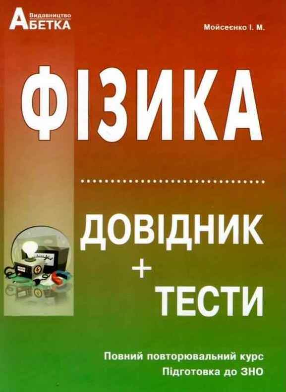 Фізика. Довідник + тести. Повний повторювальний курс. Підготовка до ЗНО