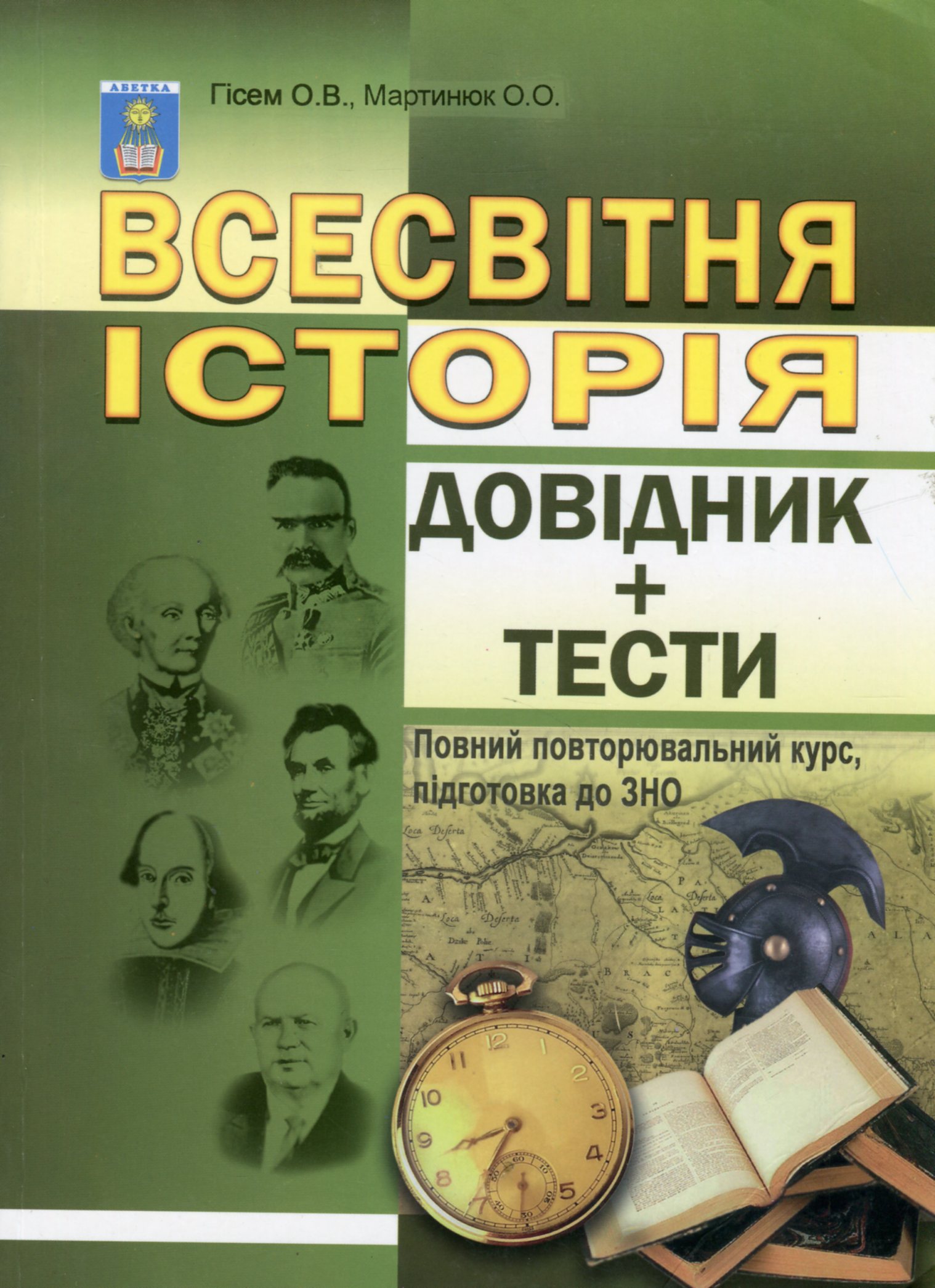 Всесвітня історія. Довідник + тести. Повний повторювальний курс, підготовка до ЗНО