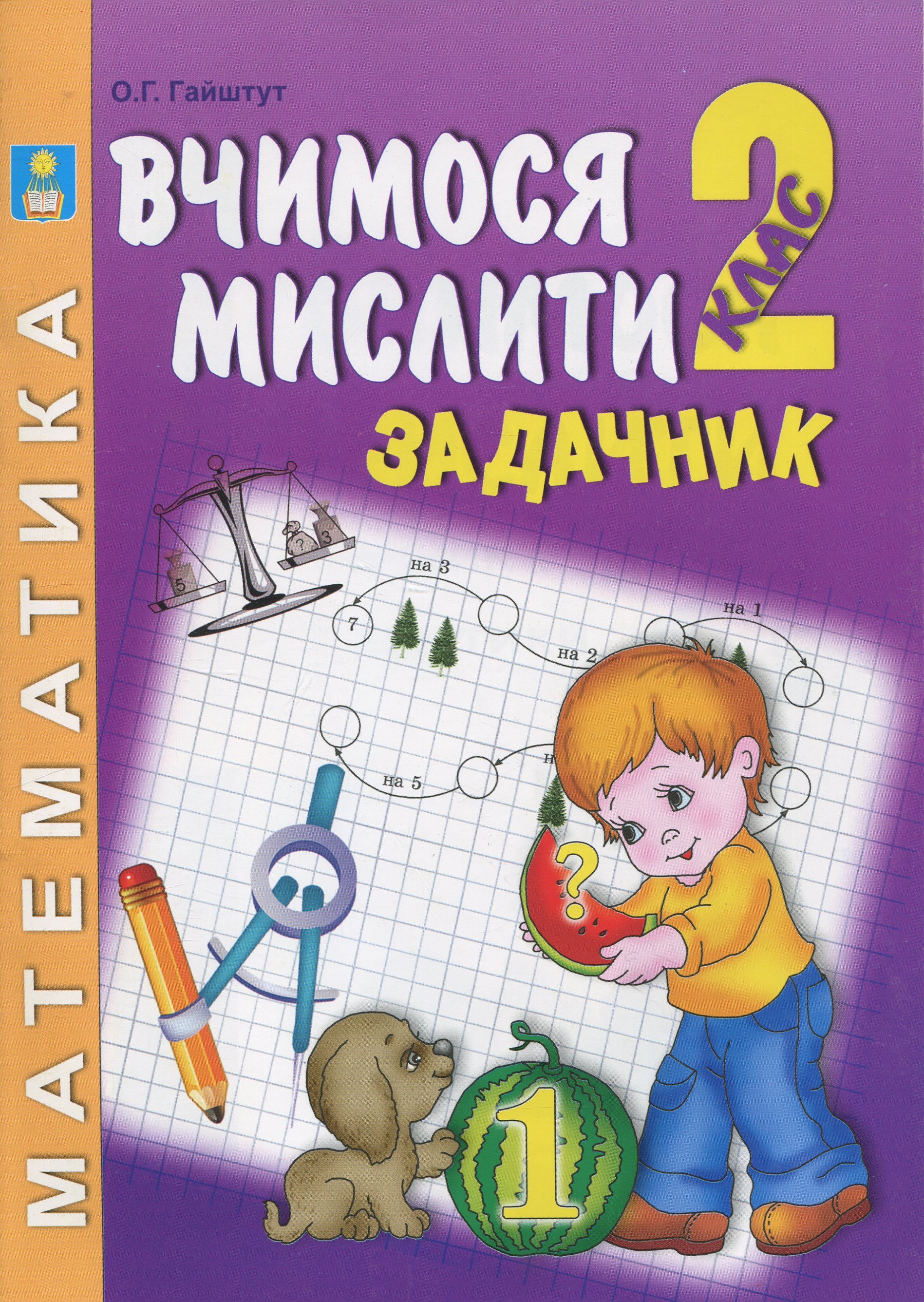Задачник з математики. Думай, міркуй, розв’яжи. 2 клас