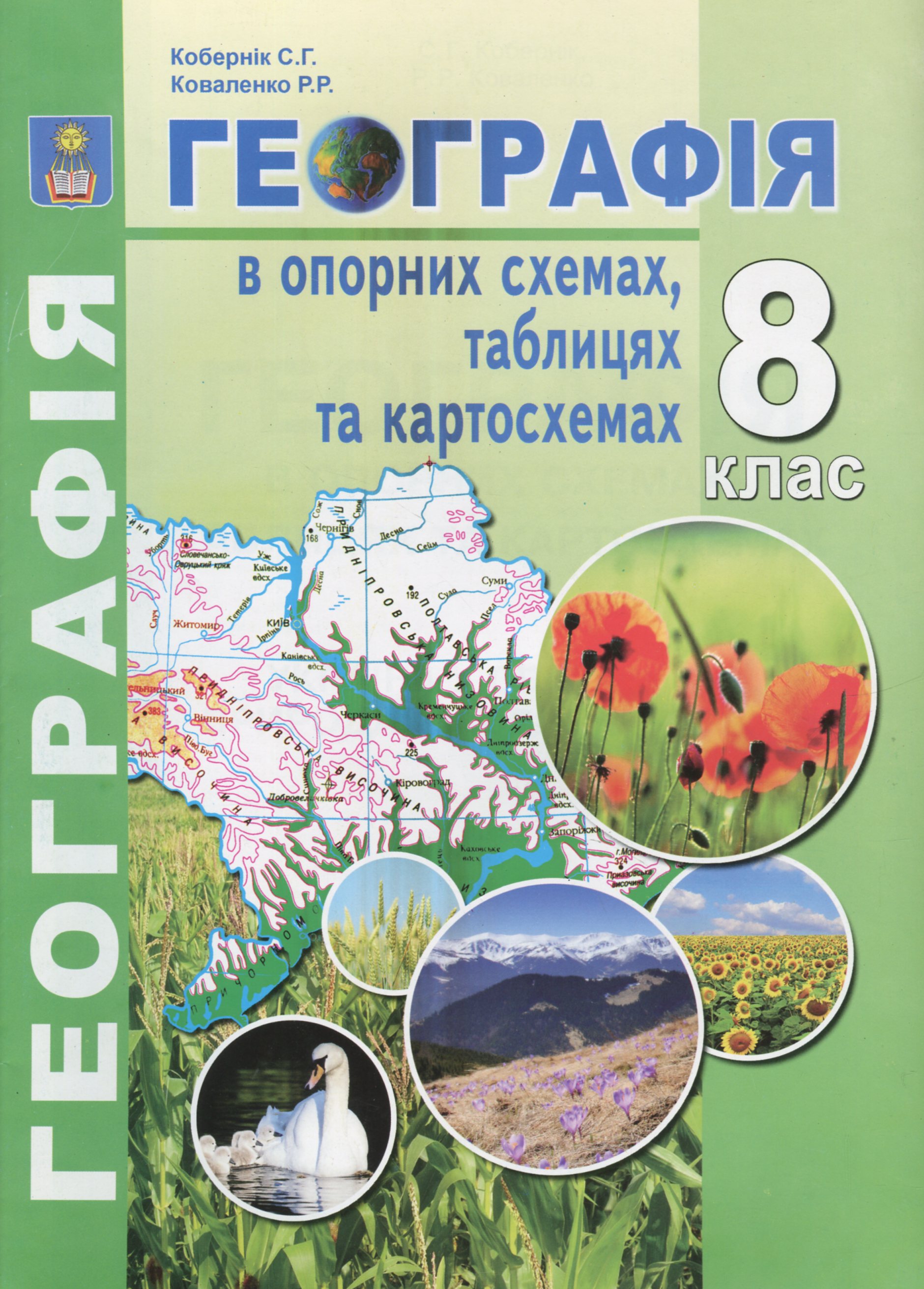 Географія в опорних схемах, таблицях та картосхемах. 8 клас