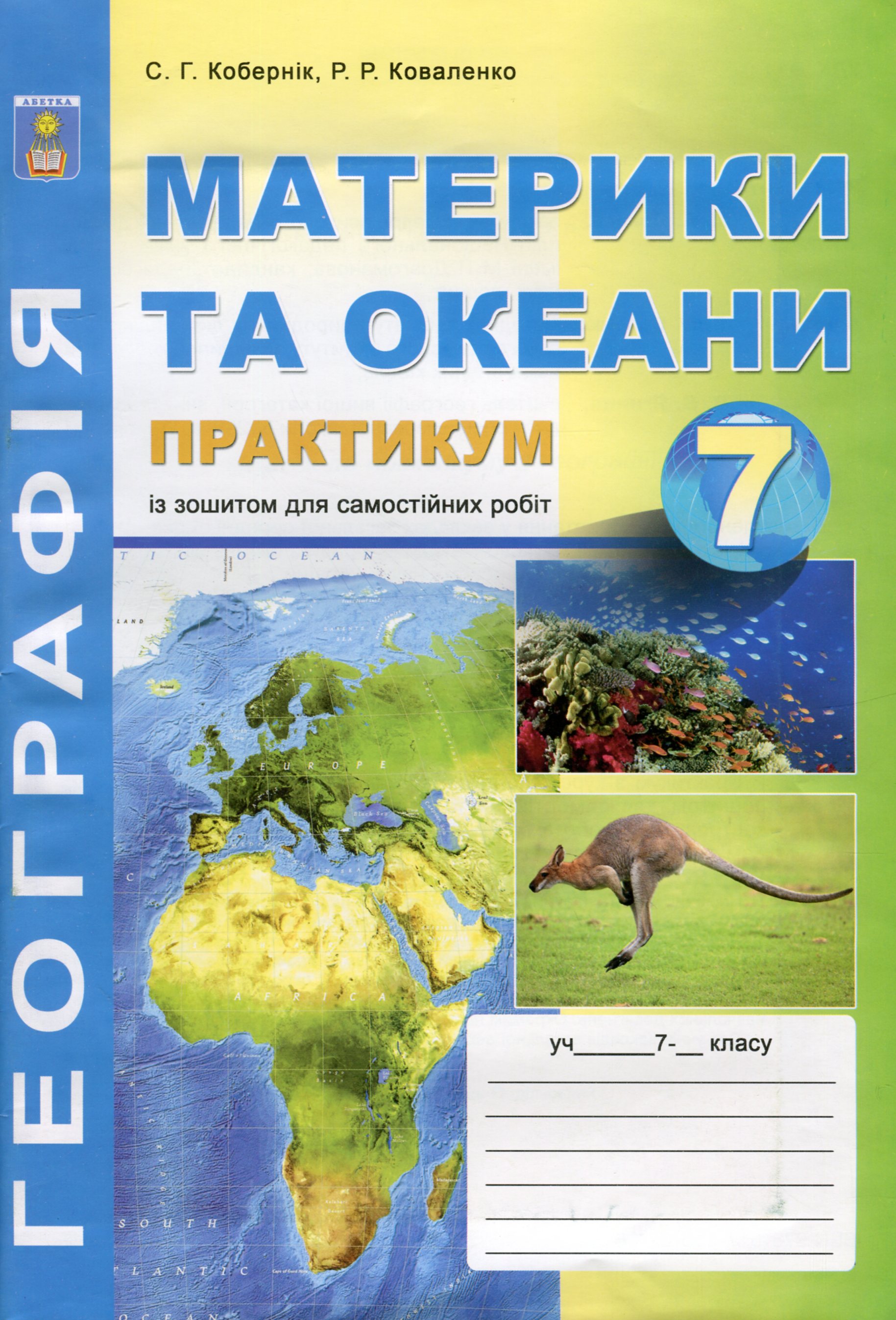 Географія материків і океанів. 7 клас. Практикум із зошитом для самостійних робіт 