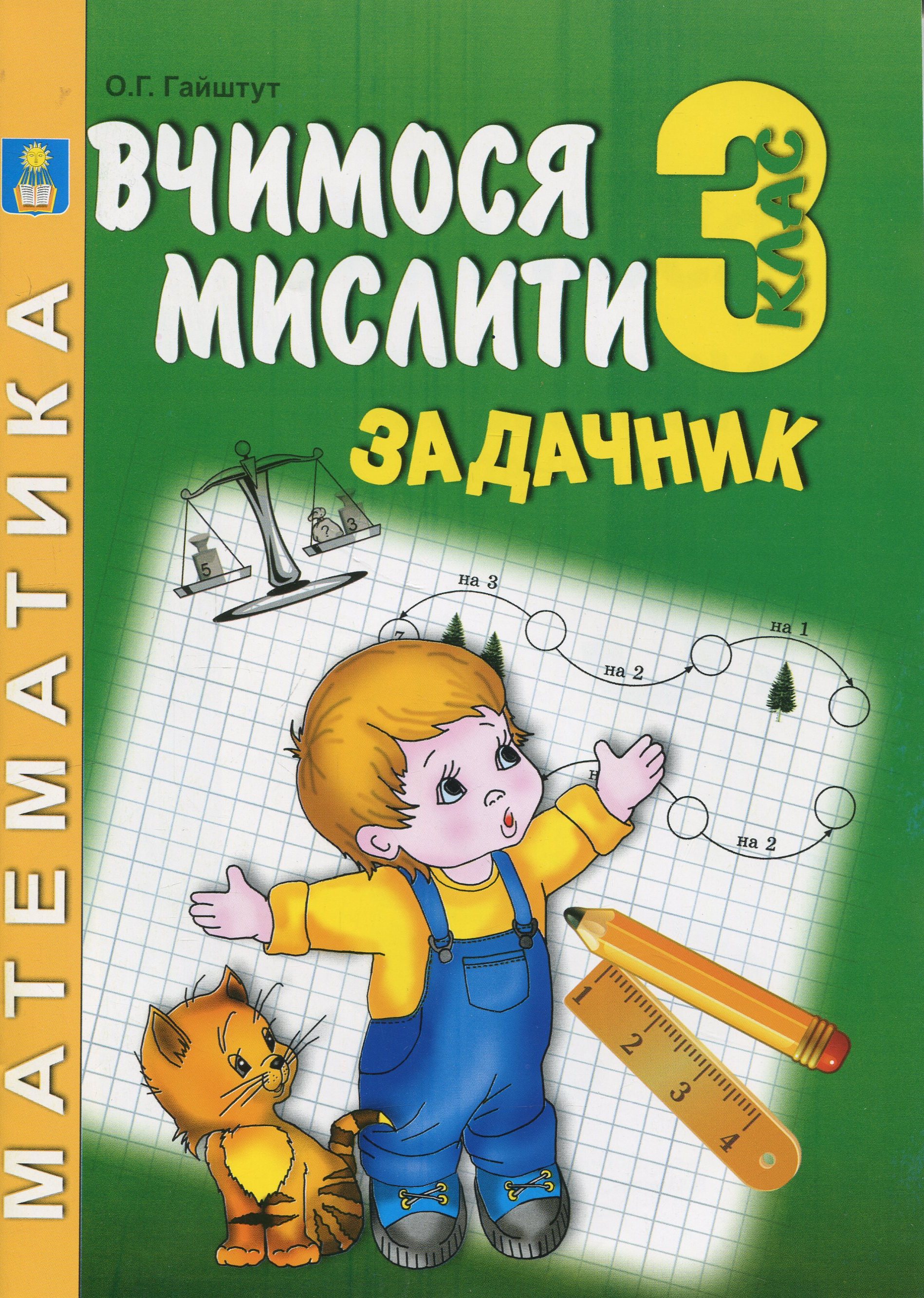 Задачник з математики. Думай, міркуй, розв’яжи. 3 клас