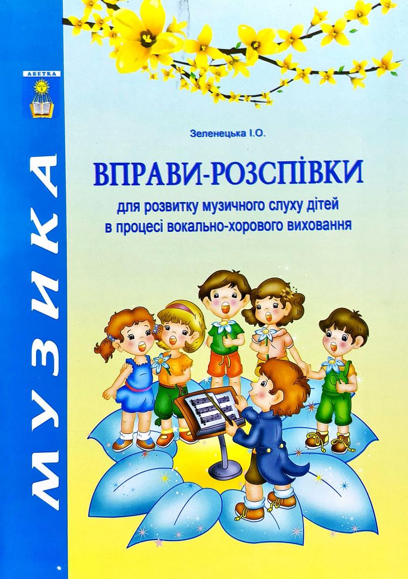 Вправи-розспівки для розвитку музичного слуху дітей в процесі вокально-хорового виховання
