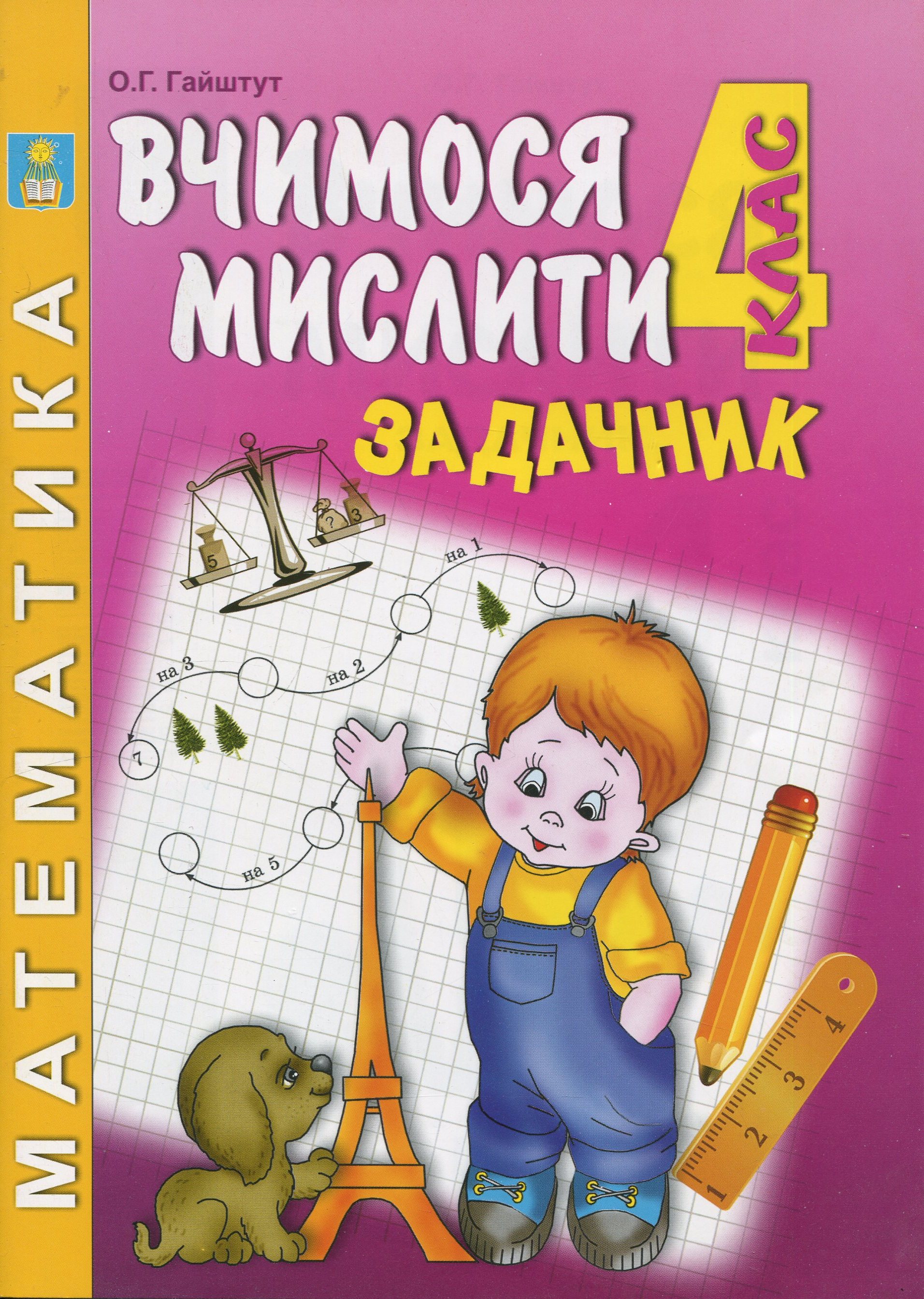 Задачник з математики. Думай, міркуй, розв’яжи. 4 клас