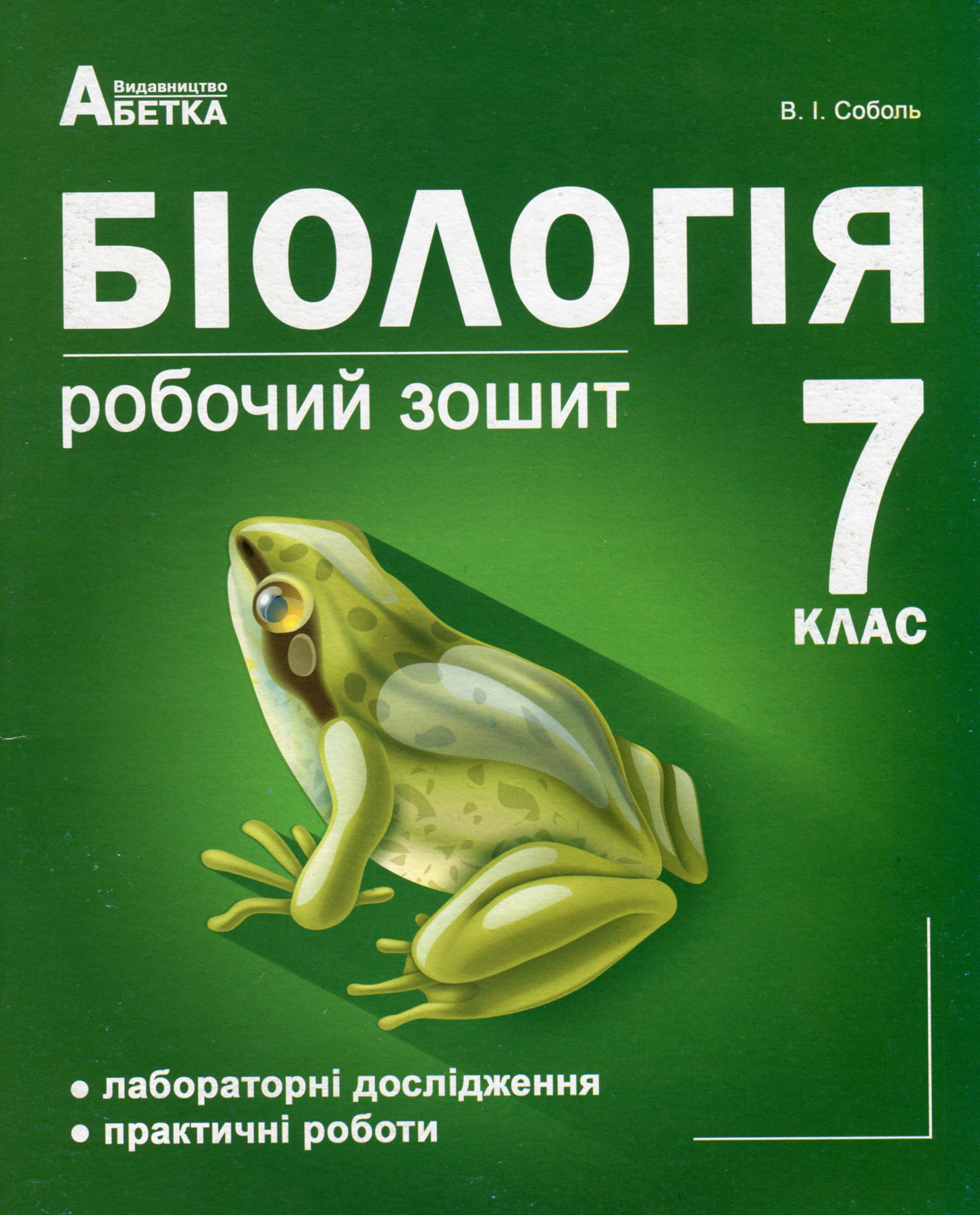 Біологія. 7 клас. Робочий зошит. Лабораторні дослідження, практичні роботи