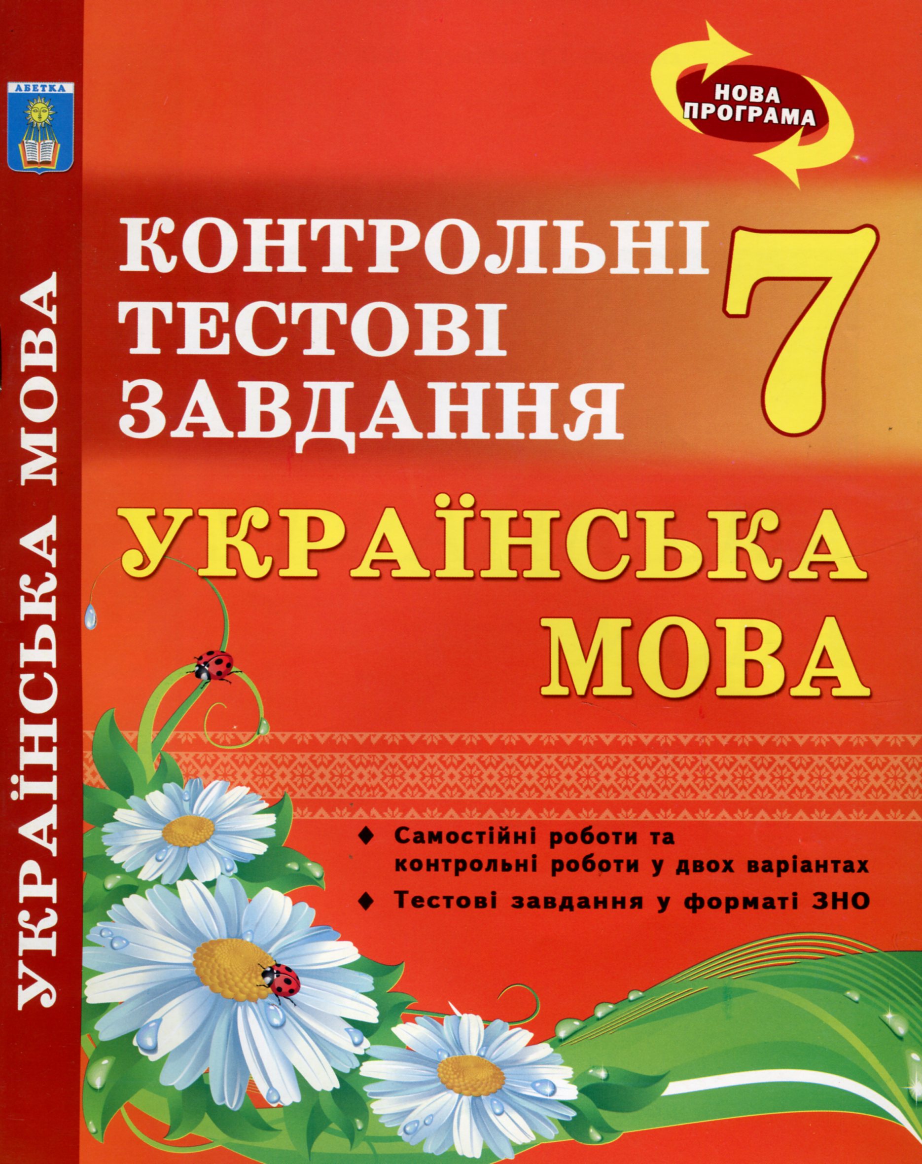 Українська мова. 7 клас. Контрольні тестові завдання