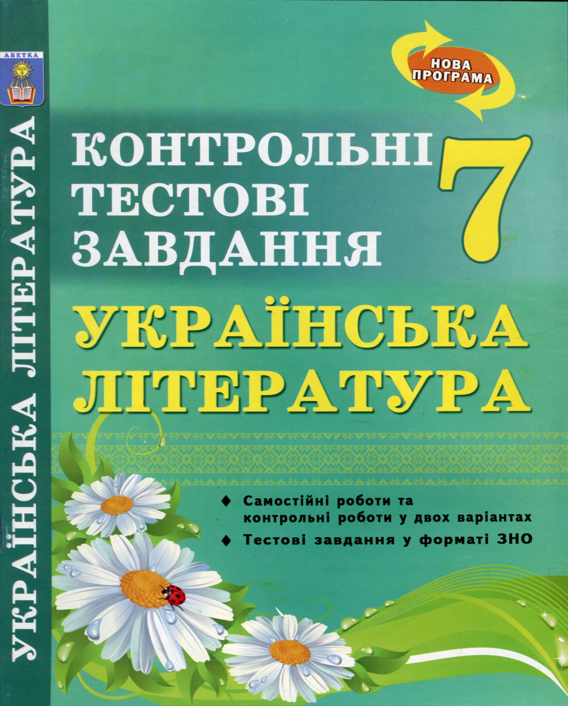 Українська література. 7 клас. Контрольні тестові завдання