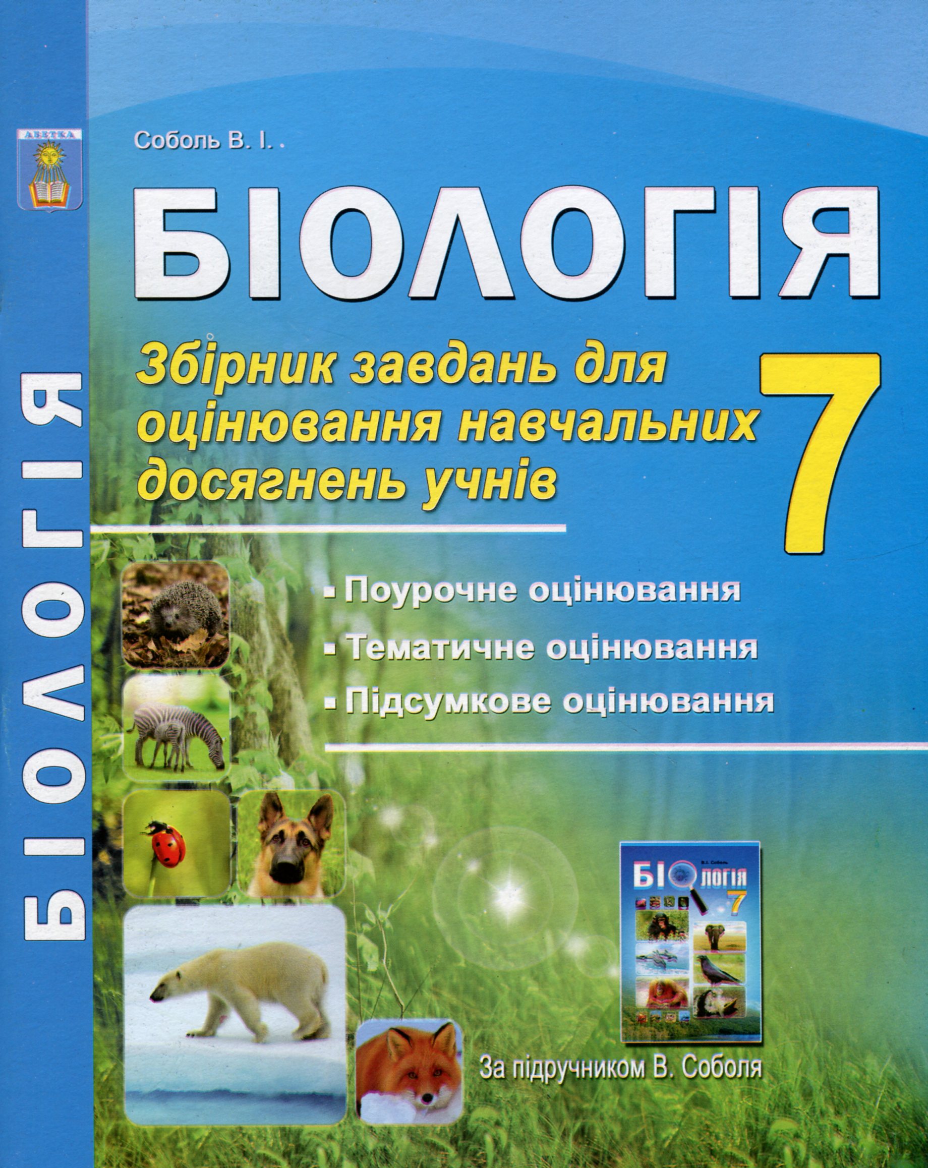 Біологія. 7 клас. Збірник завдань для оцінювання навчальних досягнень учнів