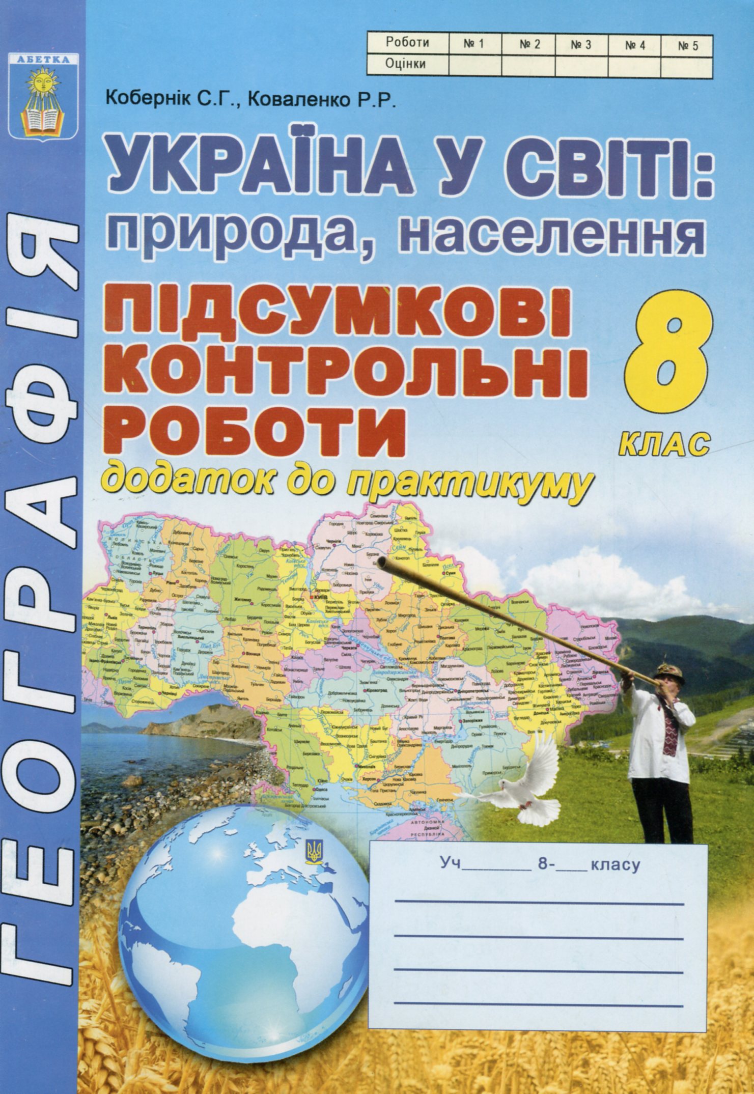 Україна у світі: природа, населення. 8 клас. Підсумкові контрольні роботи. Додаток до практикуму