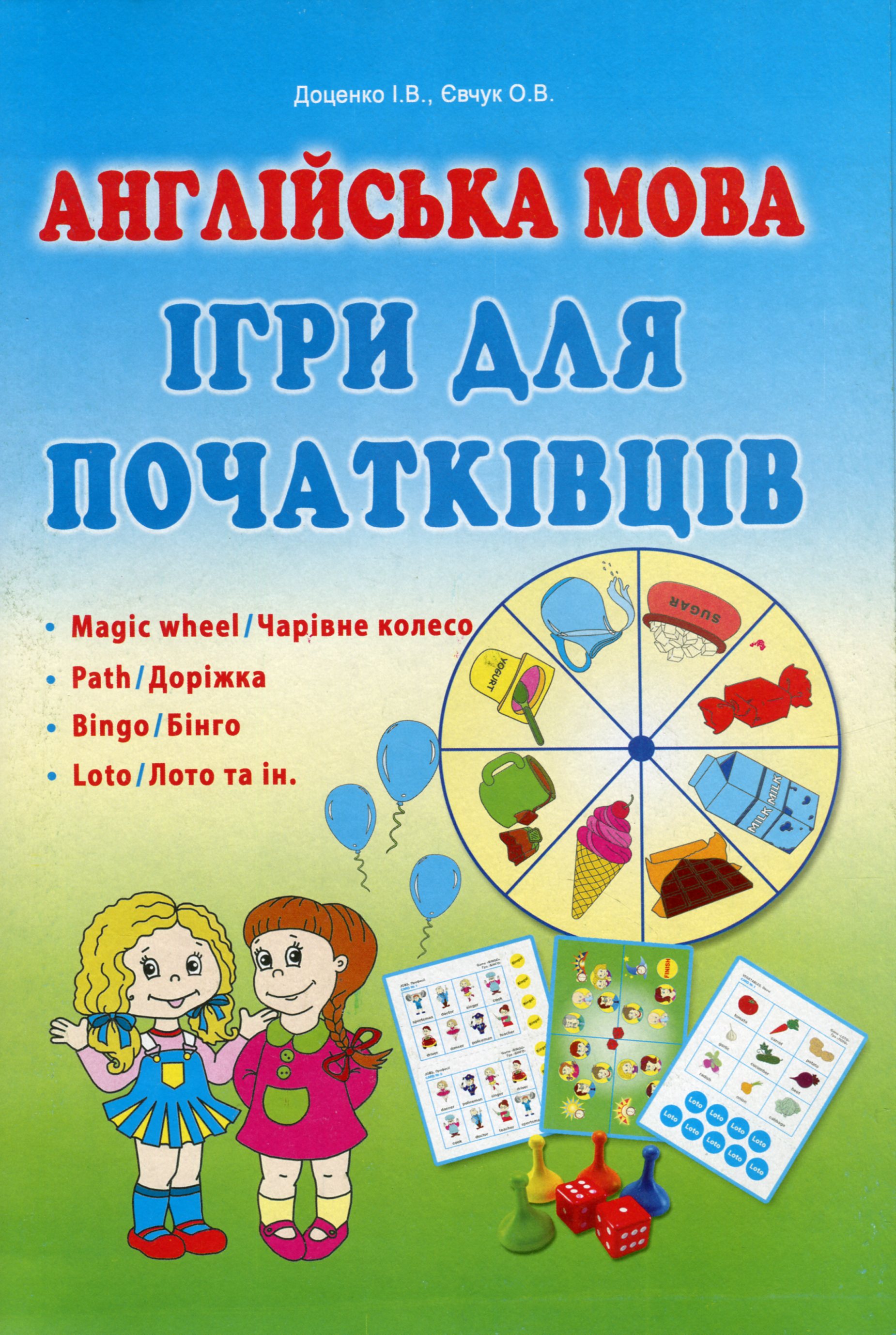 Англійська мова. Ігри для початківців