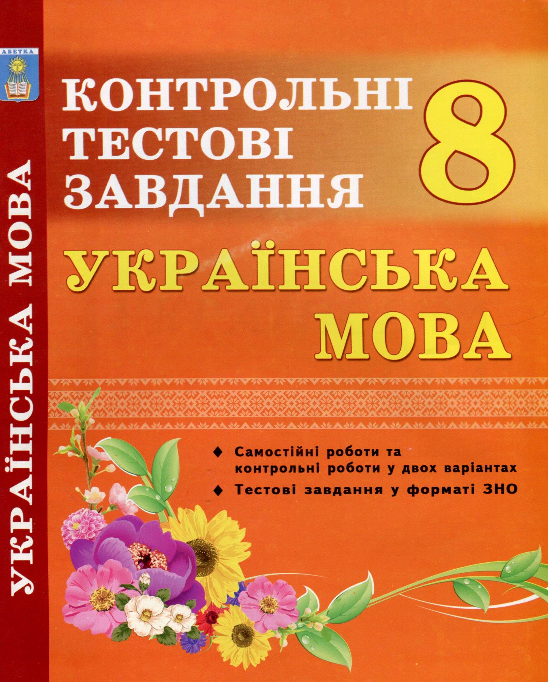 Українська мова. 8 клас. Контрольні тестові завдання