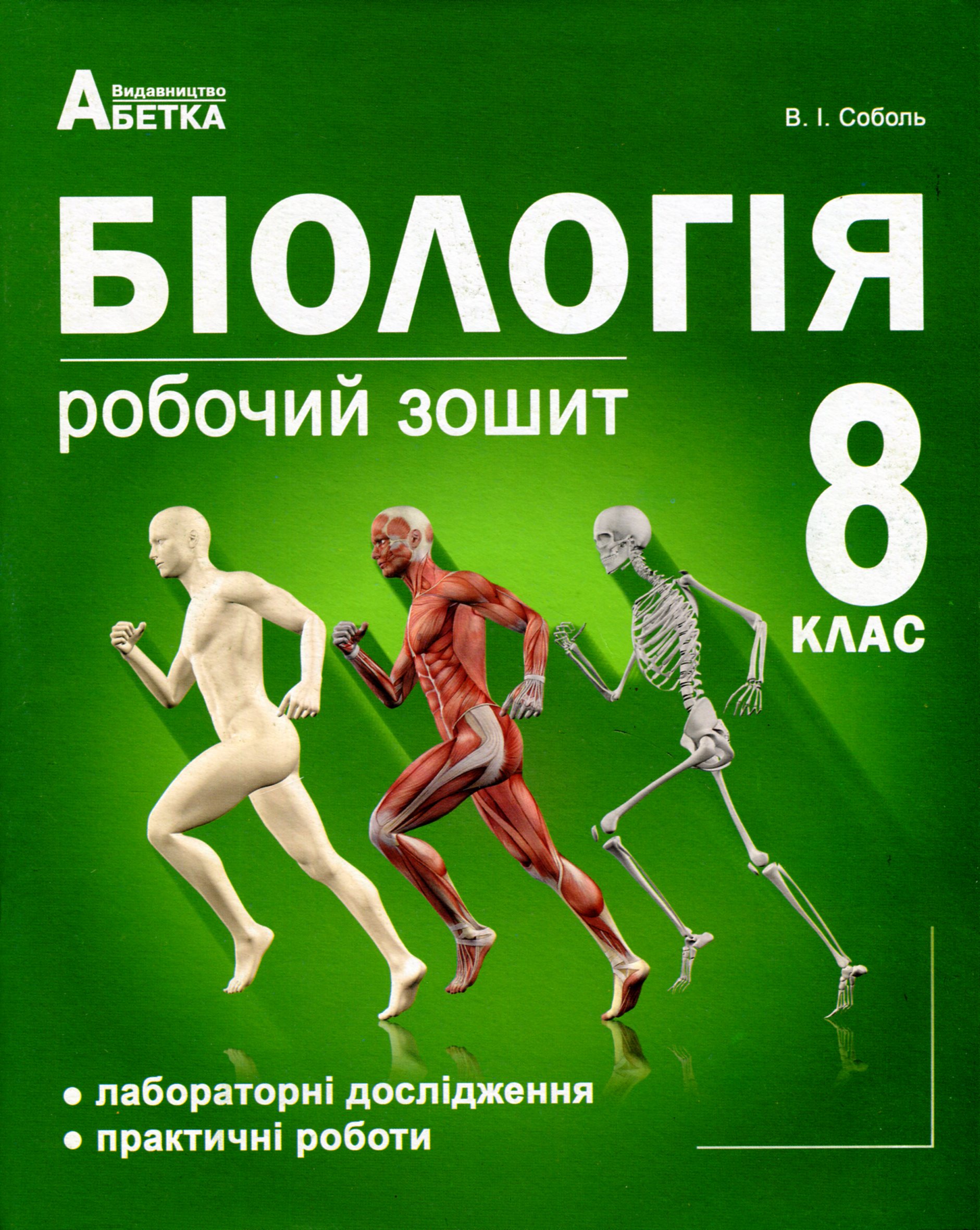 Біологія. 8 клас. Робочий зошит