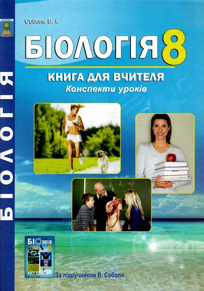 Біологія. 8 клас. Книга для вчителя. Конспекти уроків