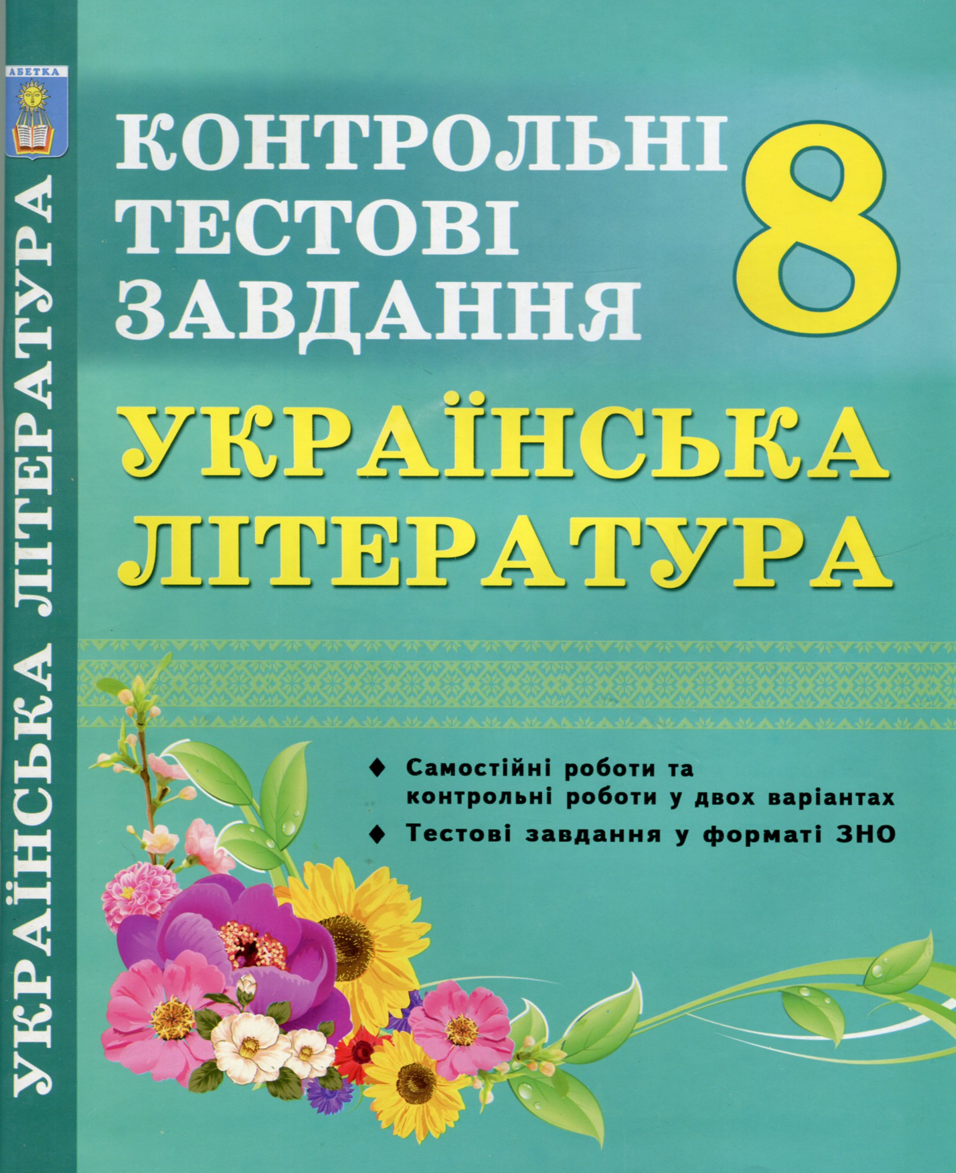 Українська література. 8 клас. Контрольні тестові завдання