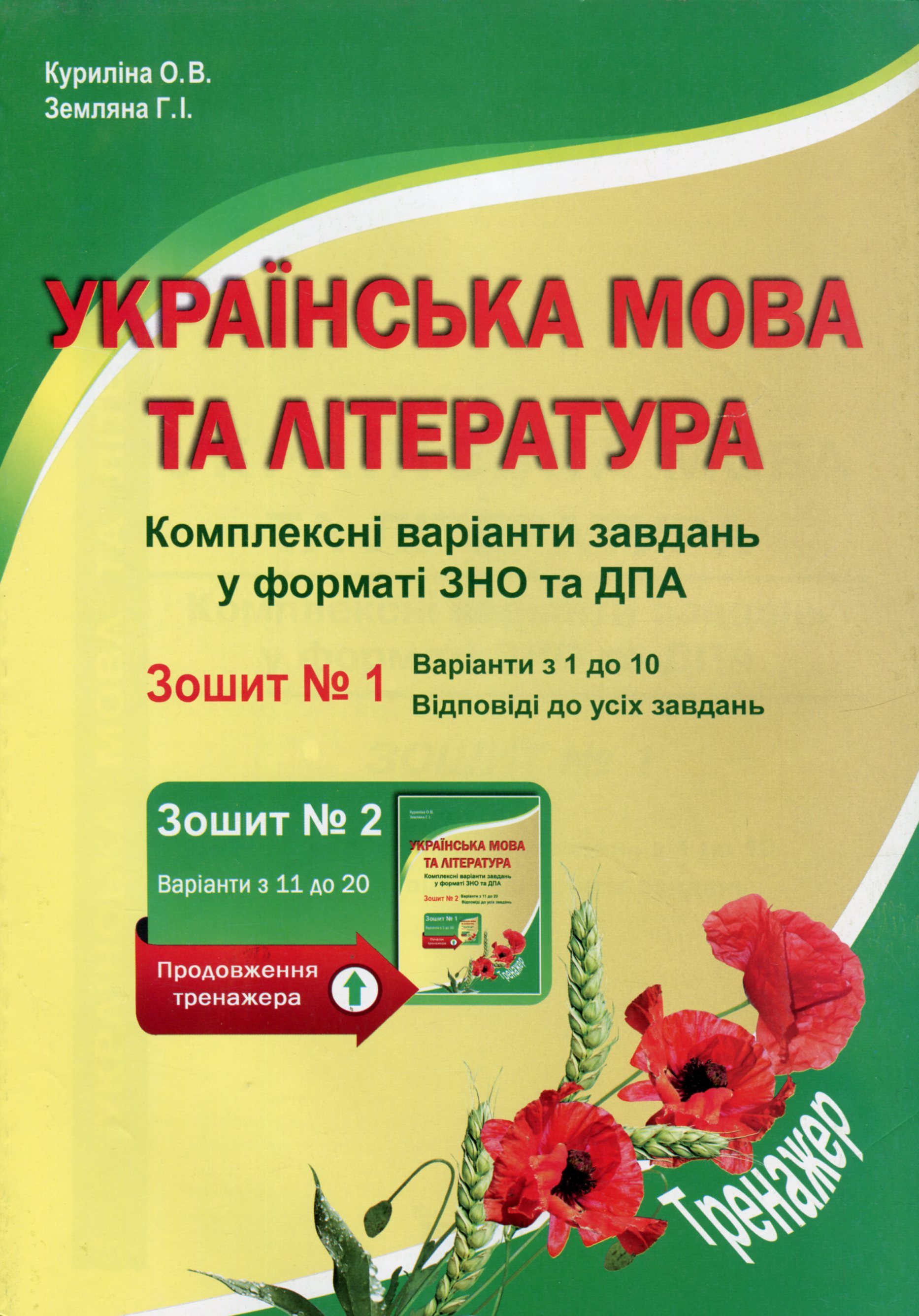 Українська мова та література. Комплексні варіанти завдань у форматі ЗНО та ПДА. Зошит 1