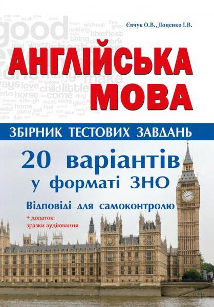 Англійська мова. Збірник тестових завдань. 20 варіантів тестів у форматі ЗНО