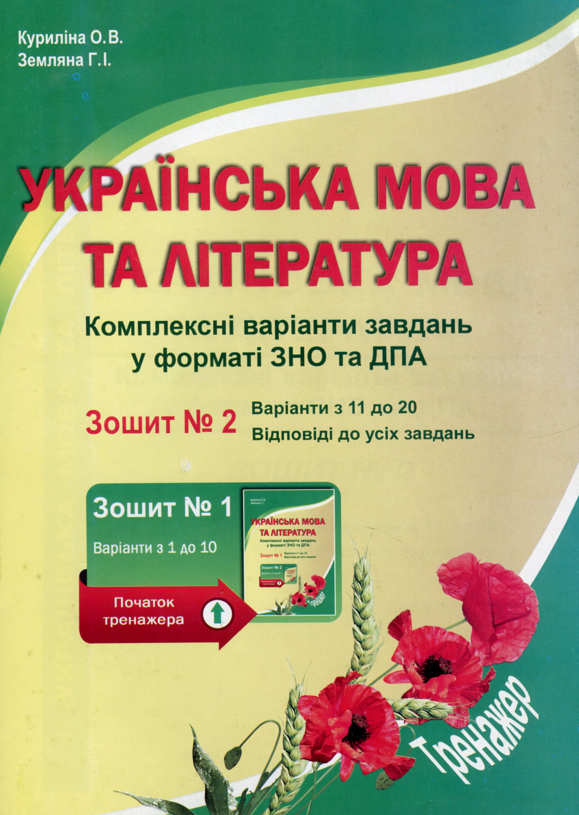 Книга Українська мова та література. Комплексні варіанти завдань у форматі ЗНО та ПДА. Зошит 2