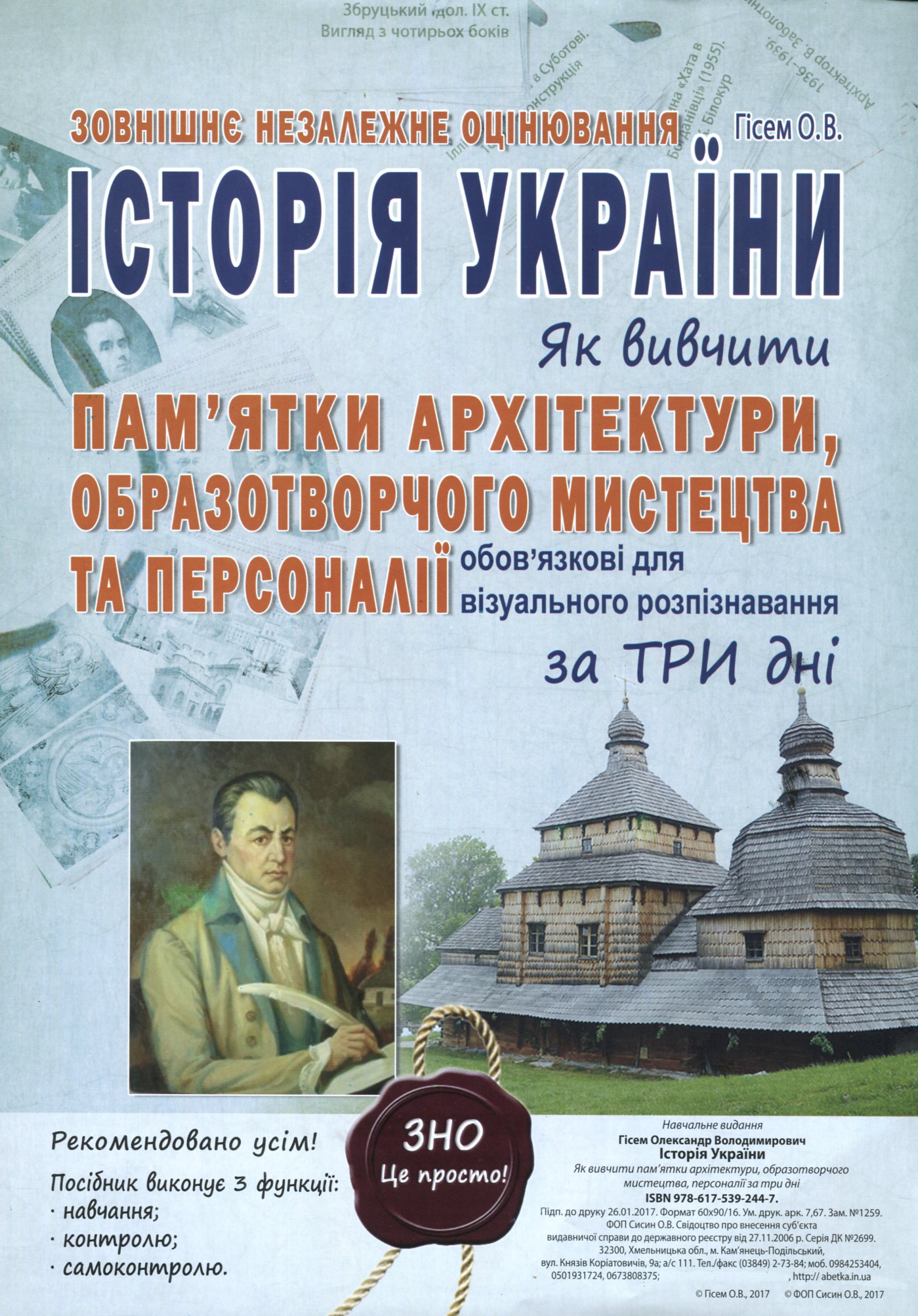 ЗНО Історія України. Як вивчити пам’ятки архітектури, образотворчого мистецтва та персоналії, обов'язкові для розпізнавання за три дні (картки)
