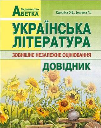 Українська література. Довідник. Підготовка до ЗНО