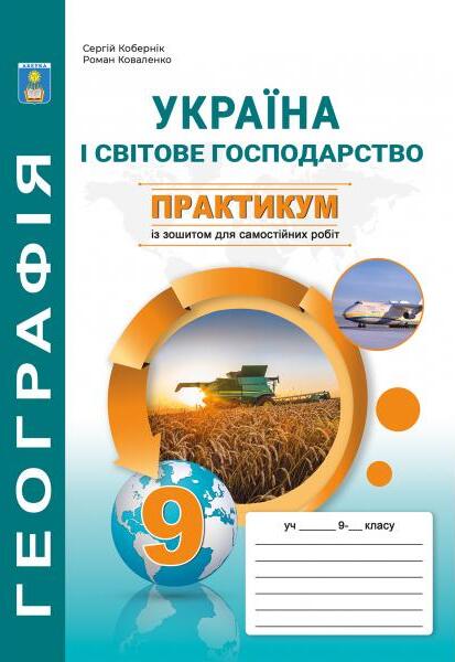 Україна і світове господарство. 9 клас. Практикум із зошитом для самостійних робіт