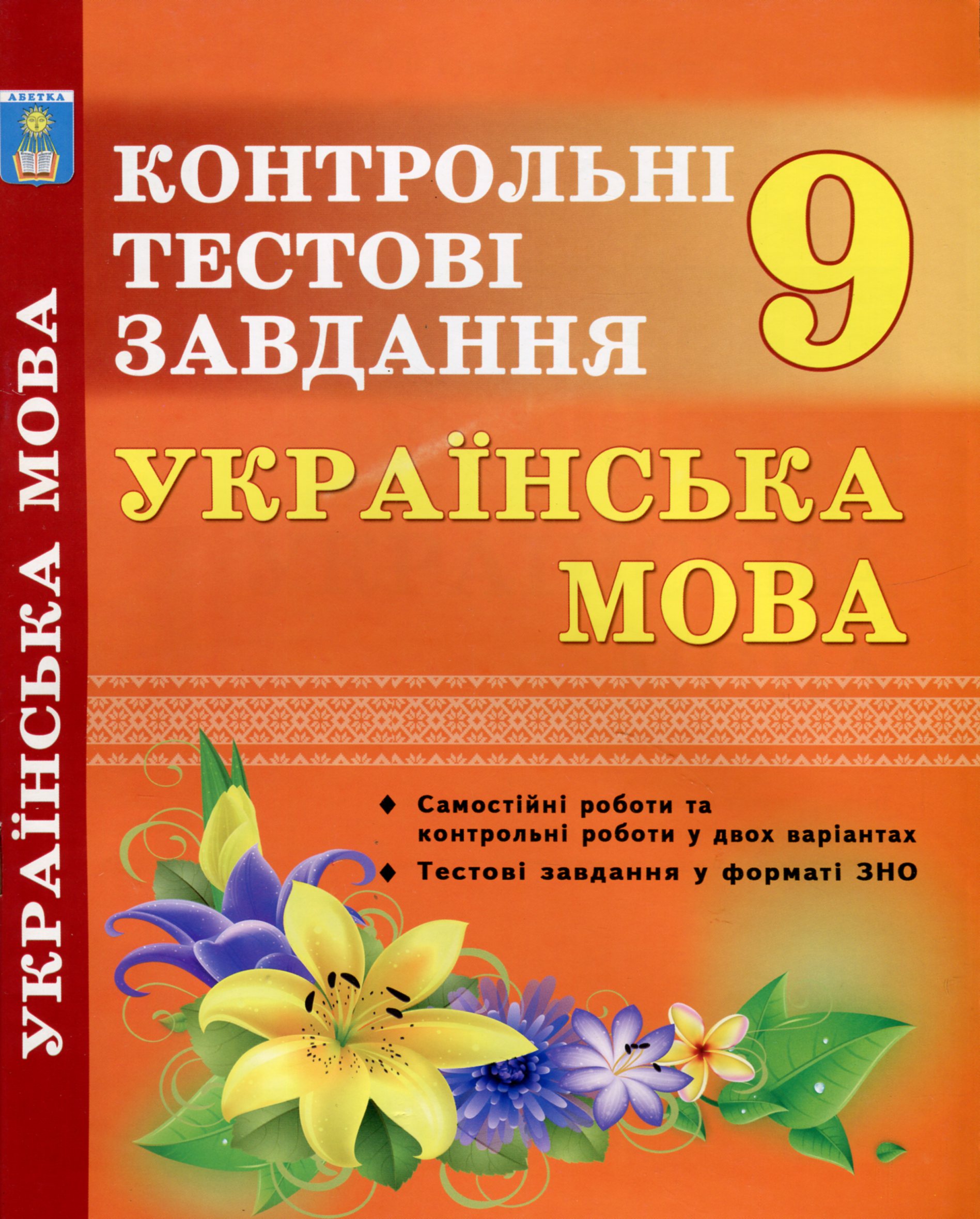 Українська мова. 9 клас. Контрольні тестові завдання