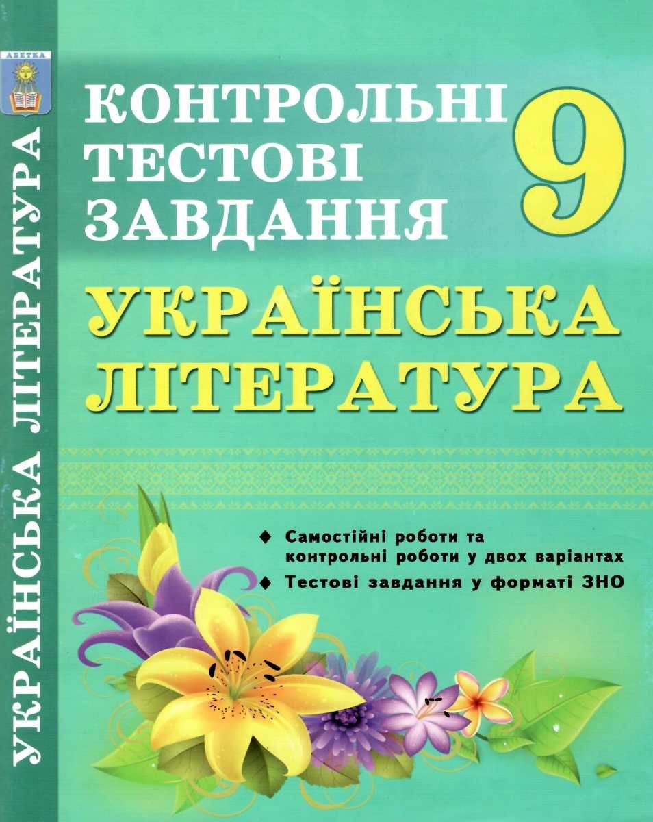 Українська література. 9 клас. Контрольні тестові завдання