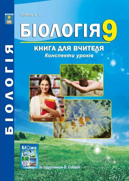 Біологія. 9 клас. Книга для вчителя. Конспекти уроків
