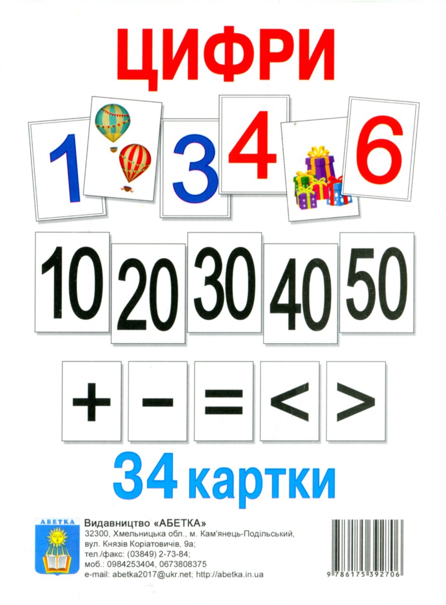 Цифри. 34 картки