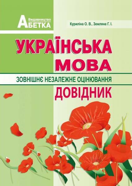 Українська мова. Довідник. Зовнішнє незалежне оцінювання